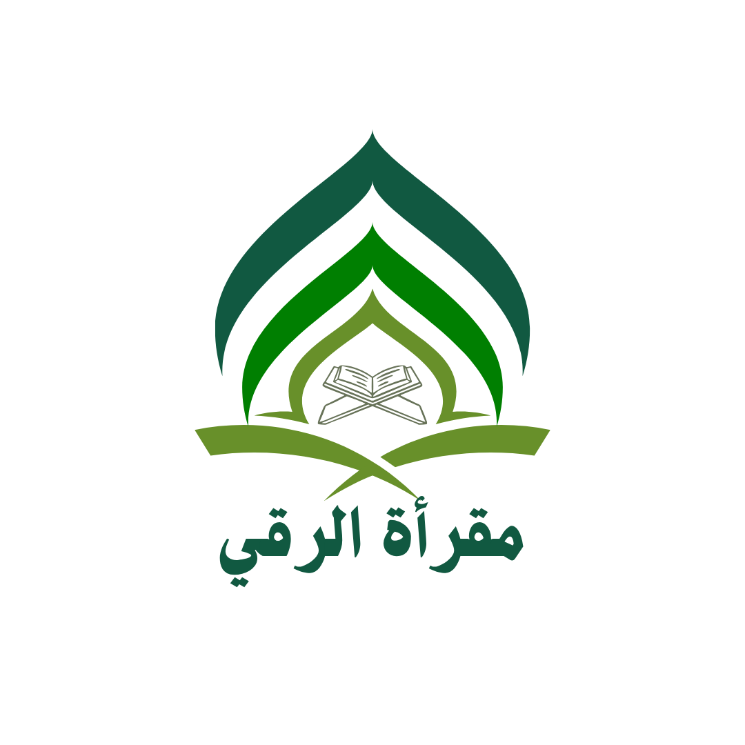 مقرأة الرقي